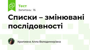 Списки – змінювані послідовності