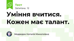 Уміння вчитися. Кожен має талант.