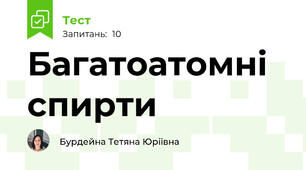 Багатоатомні спирти