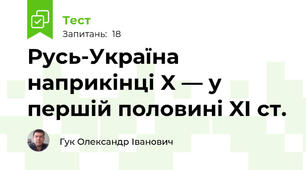 Русь-Україна наприкінці X — у першій половині XI ст.