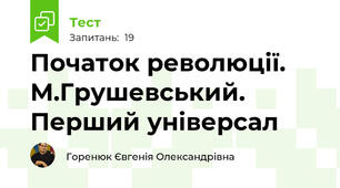 Початок революції. М.Грушевський. Перший універсал