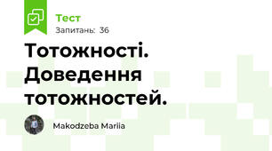 Тотожності. Доведення тотожностей.