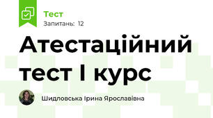 Атестаційний тест І курс