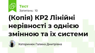 (Копія) КР2 Лінійні нерівності з однією змінною та їх системи