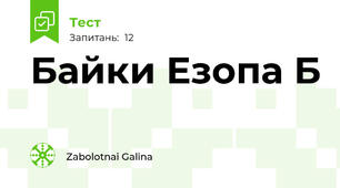  Байки Езопа Б