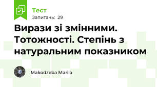 Вирази зі змінними. Тотожності. Степінь з натуральним показником