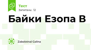 Байки Езопа В