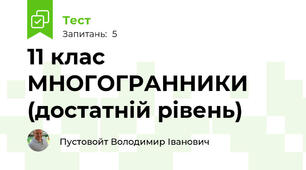  11 клас МНОГОГРАННИКИ (достатній рівень)