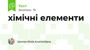 хімічні елементи