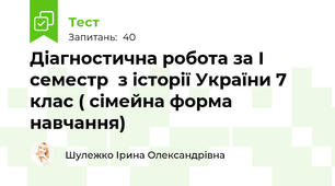 Діагностична робота за І семестр  з історії України 7 клас ( сімейна форма навчання)