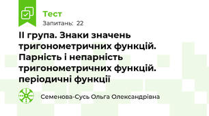 ІІ група. Знаки значень тригонометричних функцій. Парність і непарність тригонометричних функцій. періодичні функції