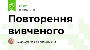 Повторення вивченого