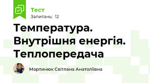 Температура. Внутрішня енергія. Теплопередача