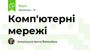 Комп'ютерні мережі
