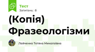 (Копія) Фразеологізми