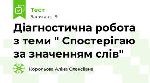 Діагностична робота з теми " Спостерігаю за значенням слів"