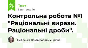 Контрольна робота №1 "Раціональні вирази. Раціональні дроби". 