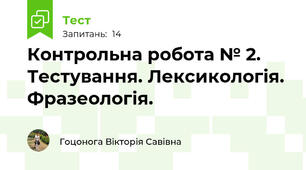  Контрольна робота № 2. Тестування. Лексикологія. Фразеологія. 
