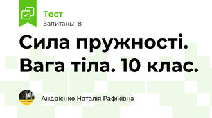 Сила пружності. Вага тіла. 10 клас.