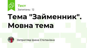 Тема "Займенник". Мовна тема