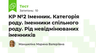  КР №2 Іменник. Категорія роду. Іменники спільного роду. Рід невідмінюваних іменників