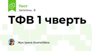 ТФВ 1 чверть