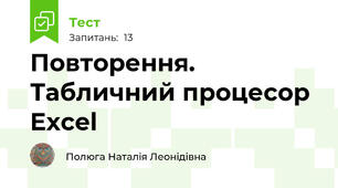 Повторення. Табличний процесор Excel