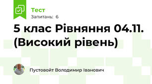 5 клас Рівняння 04.11. (Високий рівень)