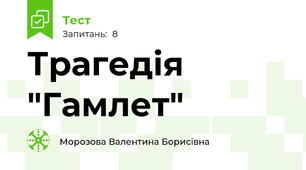 Трагедія "Гамлет"