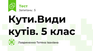 Кути.Види кутів. 5 клас