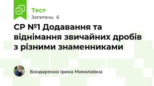 СР №1 Додавання та віднімання звичайних дробів з різними знаменниками