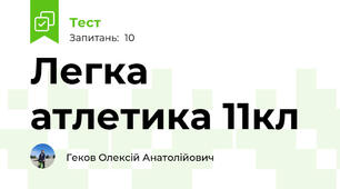 Легка атлетика 11кл