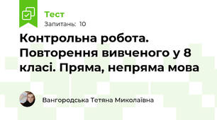 Контрольна робота. Повторення вивченого у 8 класі. Пряма, непряма мова