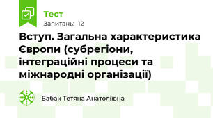 Вступ. Загальна характеристика Європи (субрегіони, інтеграційні процеси та міжнародні організації)