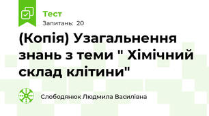 (Копія) Узагальнення знань з теми " Хімічний склад клітини"