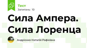Сила Ампера. Сила Лоренца