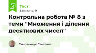 Контрольна робота № 8 з теми "Множення і ділення десяткових чисел"