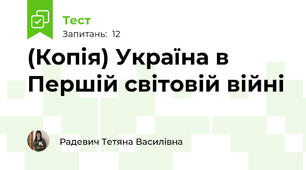 (Копія) Україна в Першій світовій війні