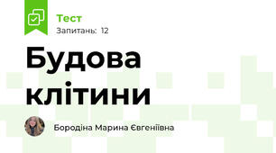 Будова клітини