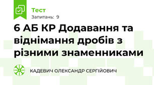 6 АБ КР Додавання та віднімання дробів з різними знаменниками