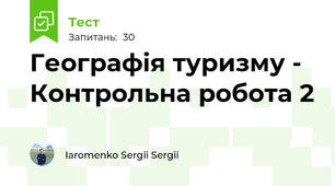 Географія туризму -  Контрольна робота 2 