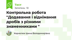 Контрольна робота "Додавання і віднімання дробів з різними знаменниками "