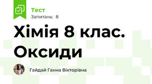 Хімія 8 клас. Оксиди