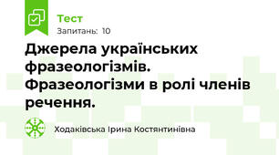  Джерела українських фразеологізмів. Фразеологізми в ролі членів речення.