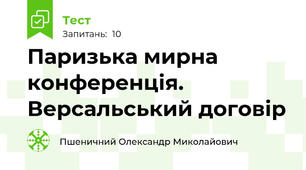  Паризька мирна конференція. Версальський договір