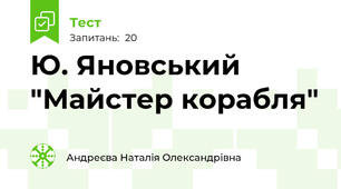  Ю. Яновський "Майстер корабля"
