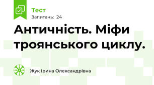  Античність. Міфи троянського циклу.