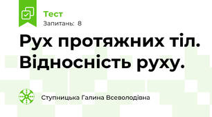 Рух протяжних тіл. Відносність руху.