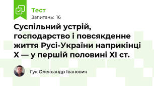 Суспільний устрій, господарство і повсякденне життя Русі-України наприкінці X — у першій половині XI ст. 