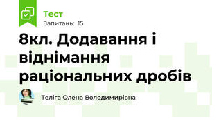 8кл. Додавання і віднімання раціональних дробів